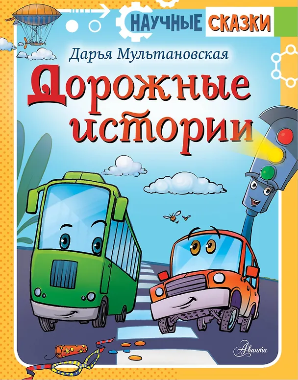 Книга Дорожные истории (Дарья Мультановская) — 1