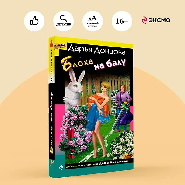Книга Блоха на балу (Дарья Донцова) — 6