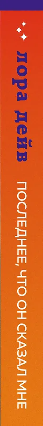 Книга Последнее, что он сказал мне (Лаура Дейв) — 4