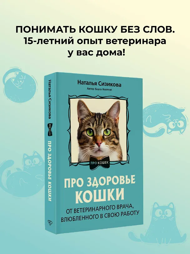 Книга Про здоровье кошки. От ветеринарного врача, влюбленного в свою работу (Наталья Сизикова) — 8