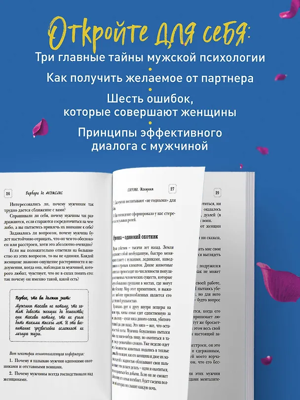 Книга Секреты о мужчинах, которые должна знать каждая женщина (Барбара де Анджелис) — 6