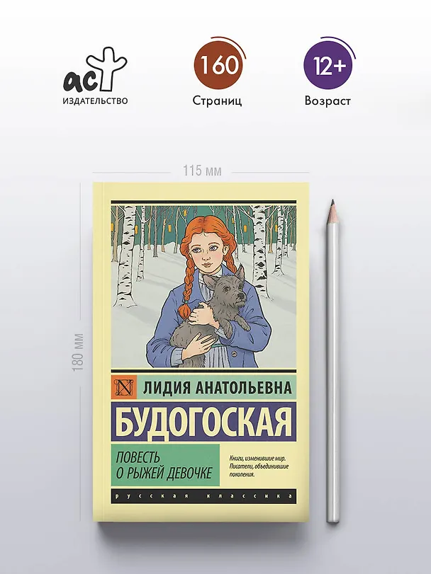 Книга Повесть о рыжей девочке (Лидия Будогоская) — 5