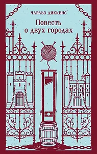 Повесть о двух городах