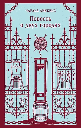 Книга Повесть о двух городах (Чарльз Диккенс)