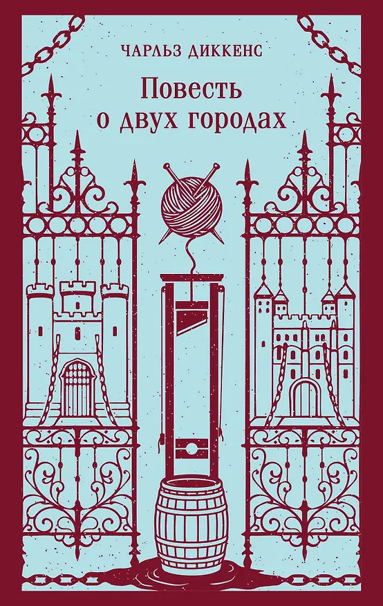 Книга Повесть о двух городах (Чарльз Диккенс) — 1