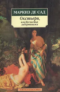 Окстьерн или Несчастья либертинажа: Новеллы, драма