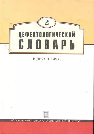 Дефектологический словарь: В 2 т. Т2 / Гудонис В., Пузанов Б. (Секачев) — 2257720 — 1