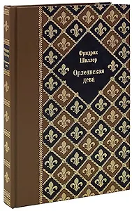 Орлеанская дева