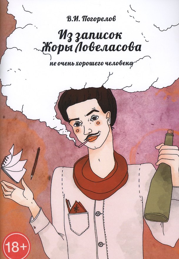 Книга Из записок Жоры Ловеласова, не очень хорошего человека (Виктор Погорелов) — 1