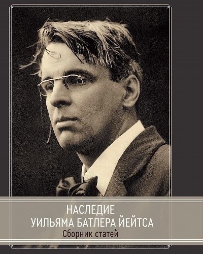Книга Наследие Уильяма Батлера Йейтса. Сборник статей () — 1