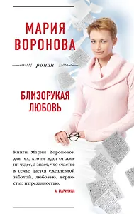 Близорукая любовь