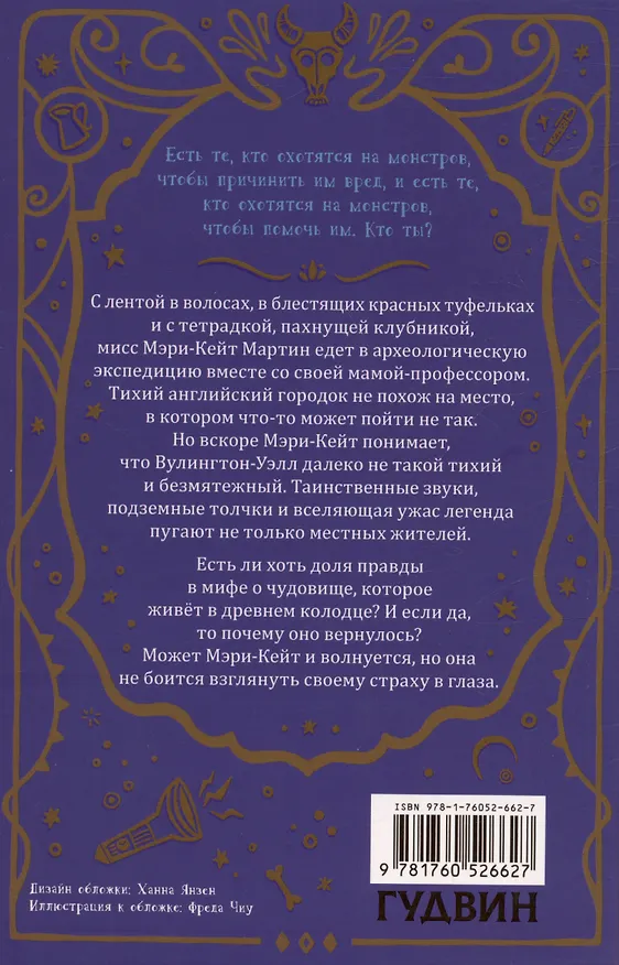 Книга Гнев Вулингтонова Змия: справочник чудовищ от мисс Мэри-Кейт Мартин (Карен Фоксли) — 2