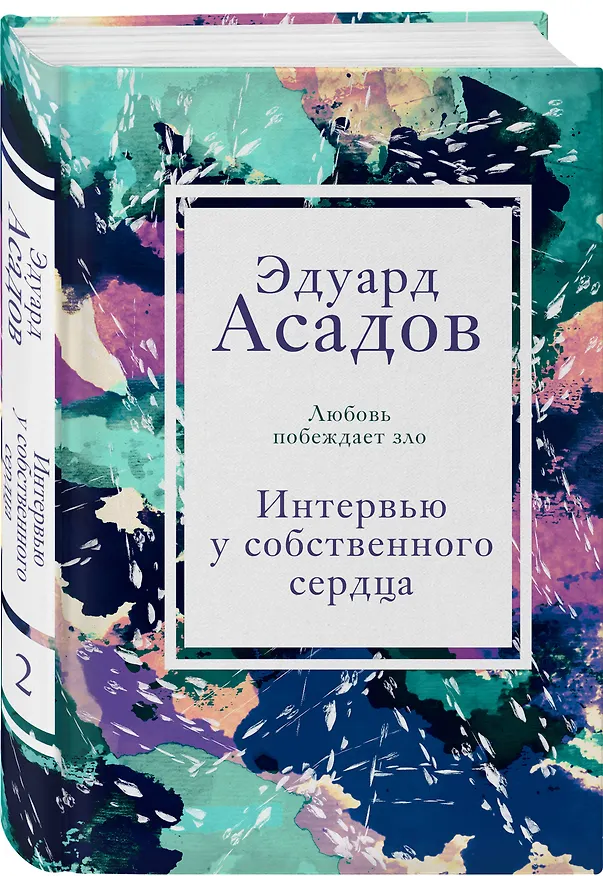 Книга Интервью у собственного сердца. 2 (Эдуард Асадов) — 4