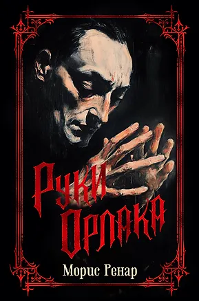 Книга Руки Орлака (Морис Ренар)