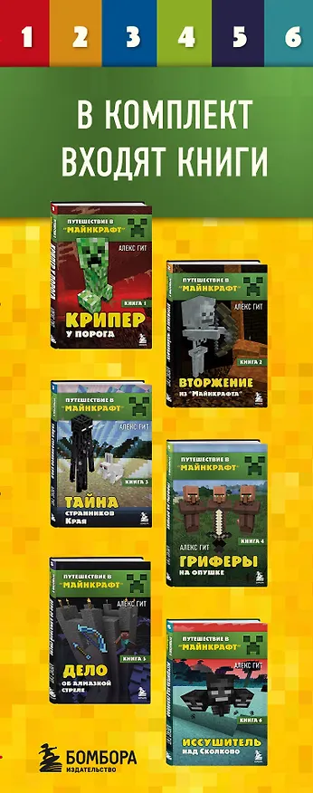 Книга Путешествие в "Майнкрафт": Крипер у порога, Вторжение из "Майнкрафта", Тайна странников кря, Гриферы на опушке, Дело об алмазной стреле, Иссушитель над Сколково (комплект из 6 книг) (Алекс Гит) — 4