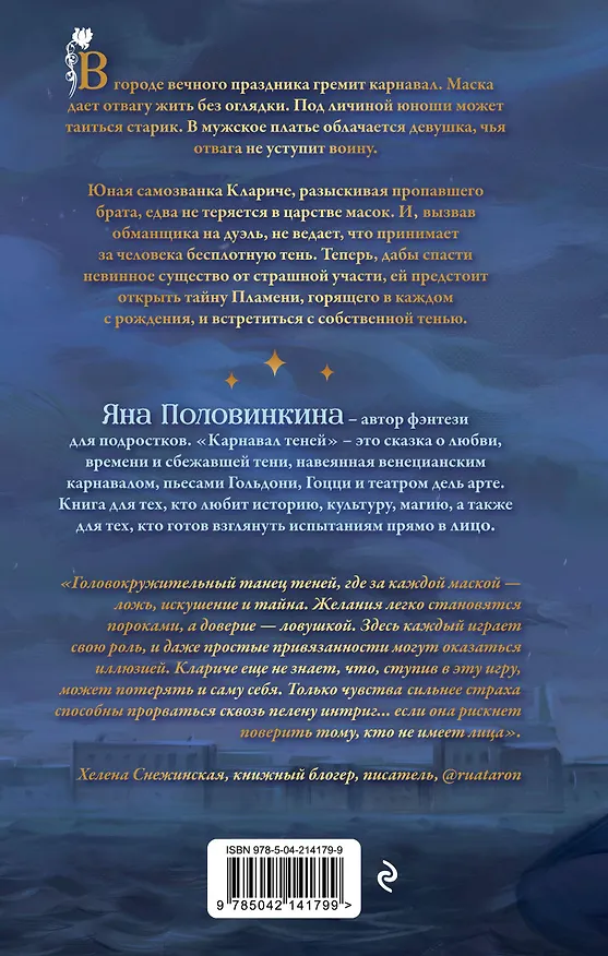 Книга Карнавал теней (Яна Половинкина) — 2