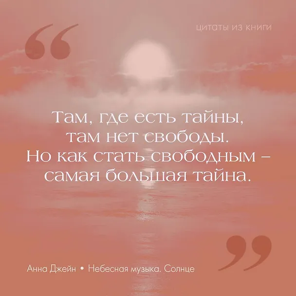Книга Небесная музыка. Солнце (Анна Джейн) — 5