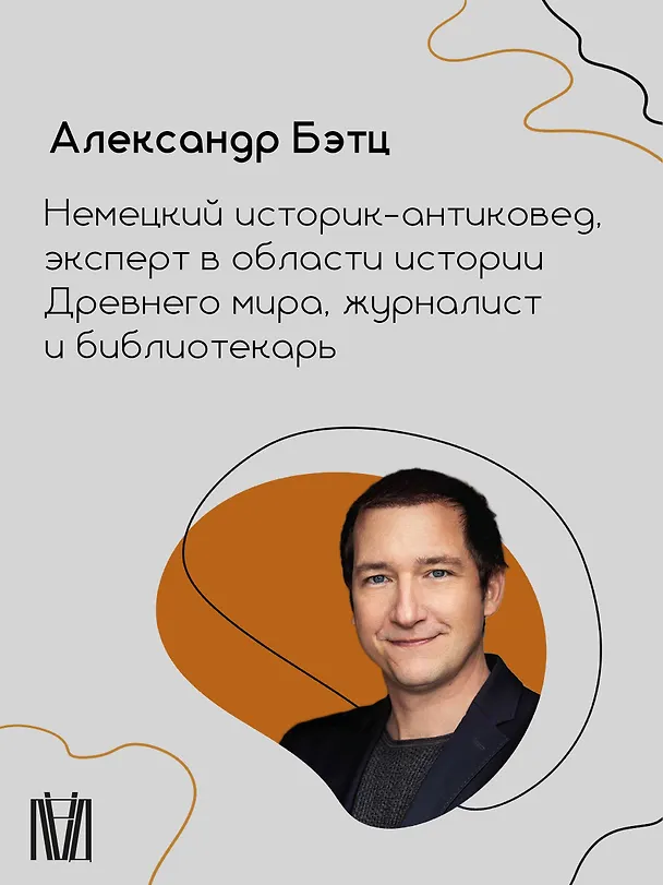 Книга Нерон. Безумие и реальность (Александр Бэтц) — 10