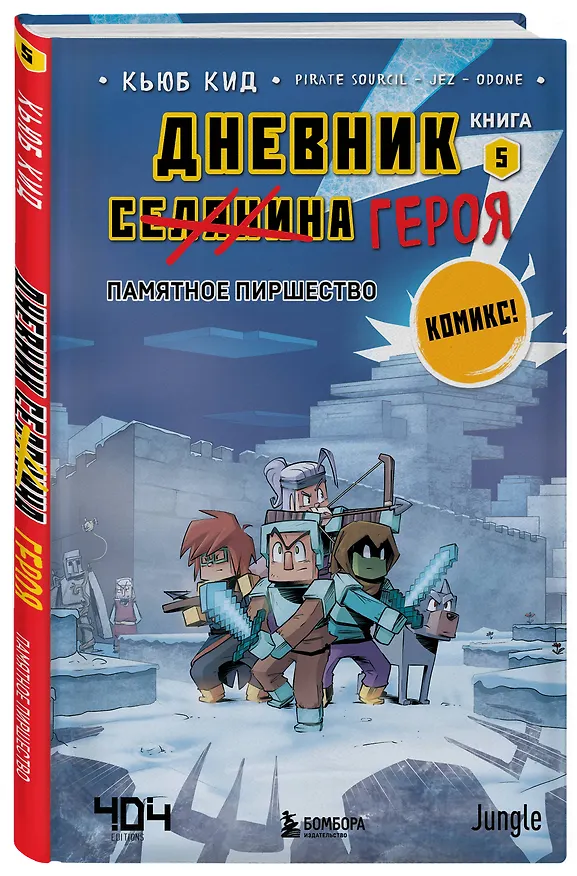 Книга Дневник героя. Памятное пиршество. Книга 5 (Кьюб Кид) — 5