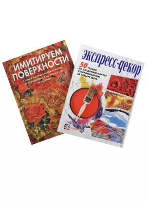 Экспресс-декор 50 техник... Имитируем поверхности... 2тт. (компл. 2кн.) (упаковка) (ЗБУ) Франк — 2422271 — 1