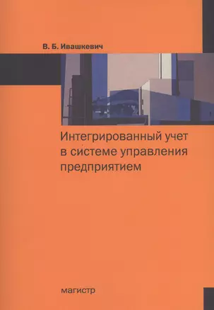 Интегрированный учет в системе управления предприятием — 2634959 — 1