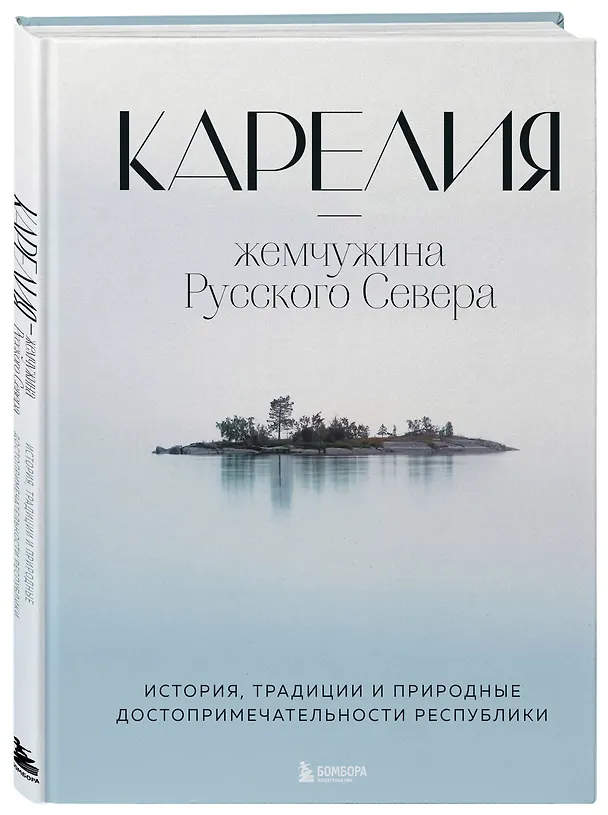 Книга Карелия - жемчужина Русского Севера. История, традиции и природные достопримечательности республики (Наталья Якубова) — 5