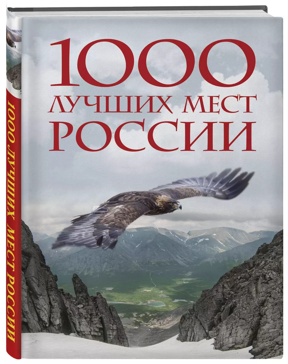 1000 лучших мест России, которые нужно увидеть за свою жизнь, 4-е издание (стерео-варио Орел)