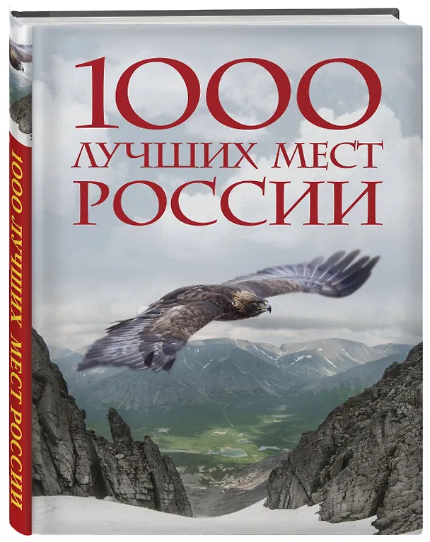 Книга 1000 лучших мест России, которые нужно увидеть за свою жизнь, 4-е издание (стерео-варио Орел) (Юлия Пятницына, Вита Пристромова, О.В. Добросинская) — 4