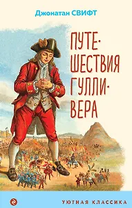 Путешествия Гулливера