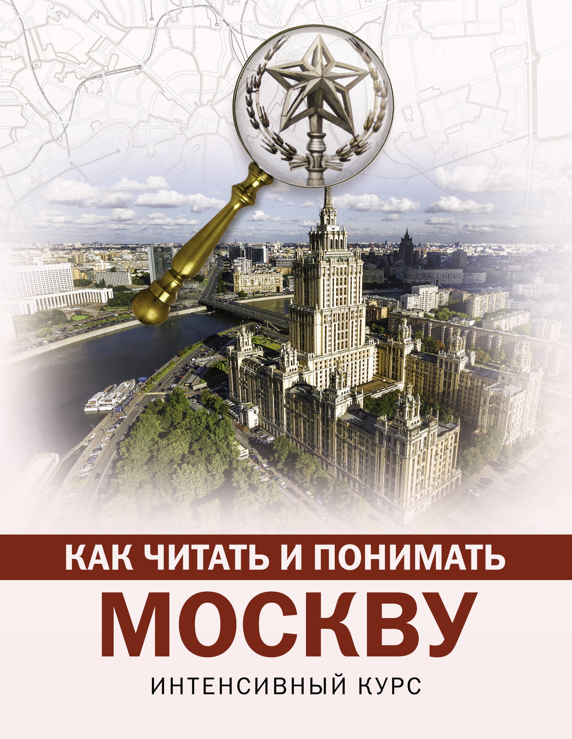

Как читать и понимать Москву: интенсивный курс