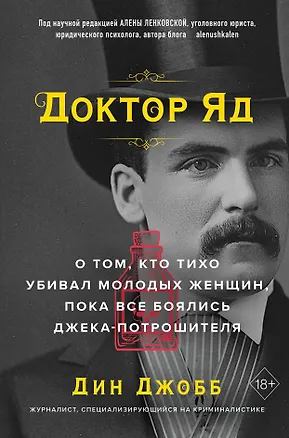 Книга Доктор Яд. О том, кто тихо убивал молодых женщин, пока все боялись Джека-потрошителя (Дин Джобб)