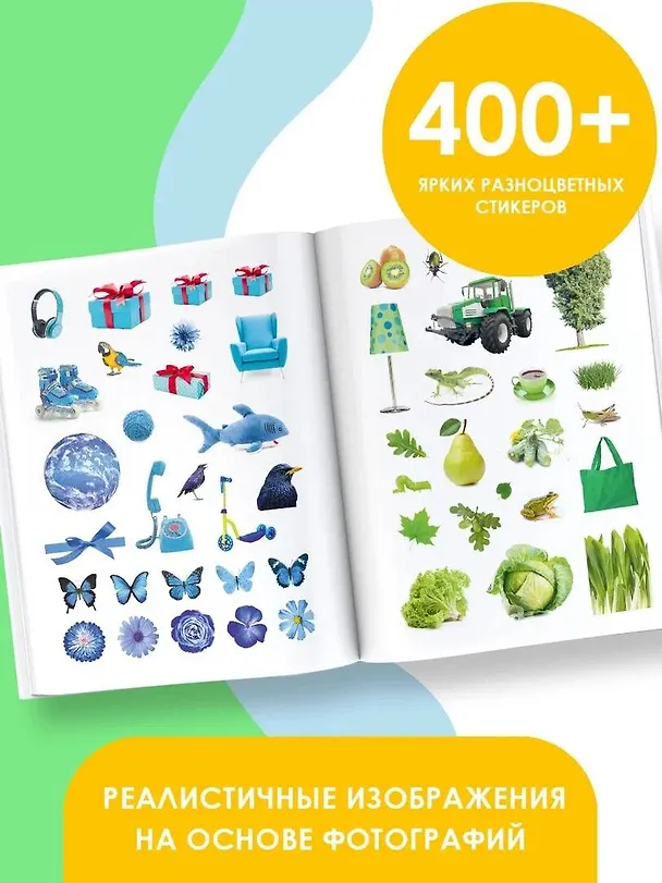 Книга Мир цвета. Наклейки для творчества. 400 стикеров () — 4