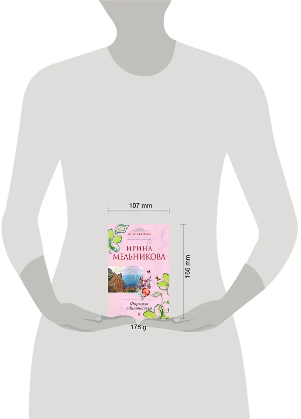 Книга Формула одиночества: роман (Ирина Мельникова) — 4