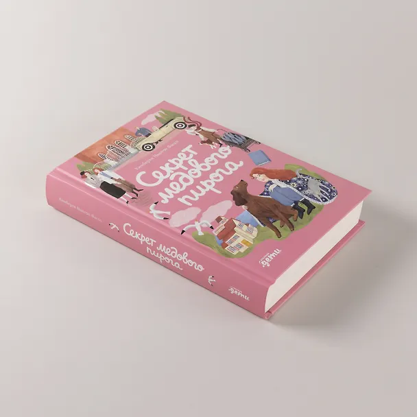 Книга Секрет медового пирога (Кимберли Ньютон Фаско) — 6