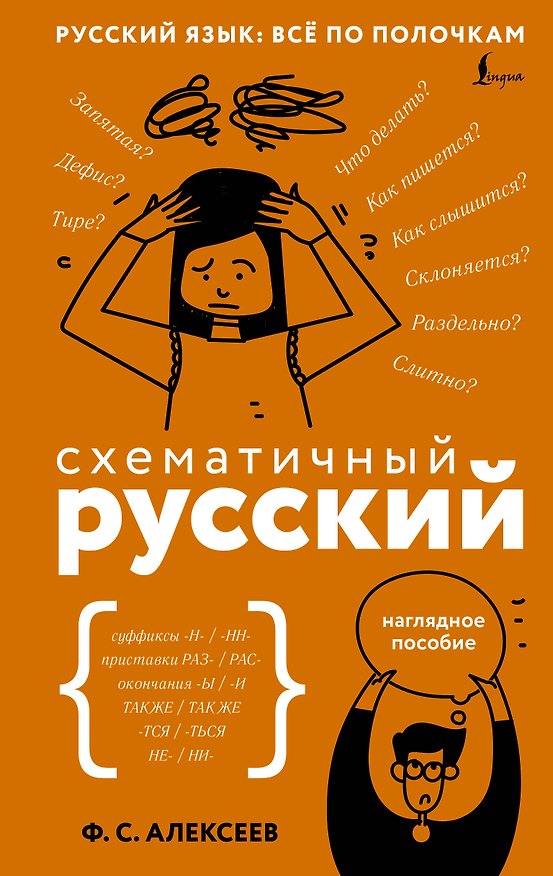 Книга Схематичный русский. Наглядное пособие (Филипп Алексеев) — 1