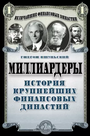 Миллиардеры. История крупнейших финансовых династий — 2444021 — 1