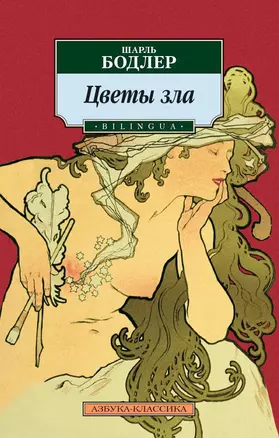 Цветы зла. BILINGUA — 1668550 — 1