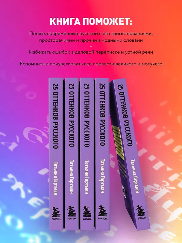 Книга 25 оттенков русского. От древних славян до бумеров и зумеров (Татьяна Гартман) — 7