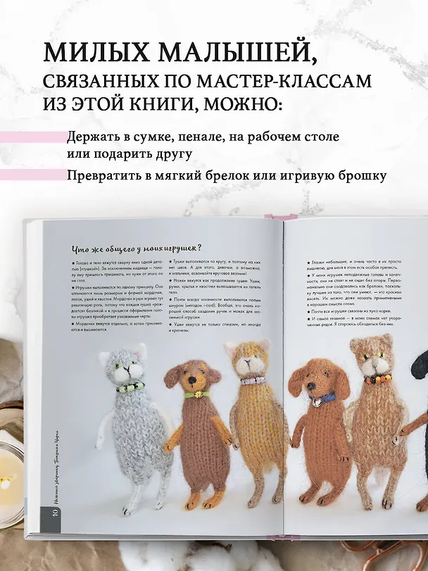 Книга Нежный зверинец тетушки Чарли. 10 милых игрушек спицами. Самое душевное практическое руководство (Татьяна Шевченко) — 6