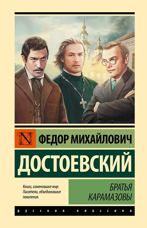 Книга Братья Карамазовы (Федор Достоевский) — 1