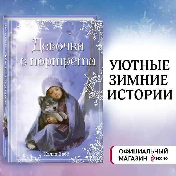 Книга Рождественские истории. Девочка с портрета (Холли Вебб) — 5