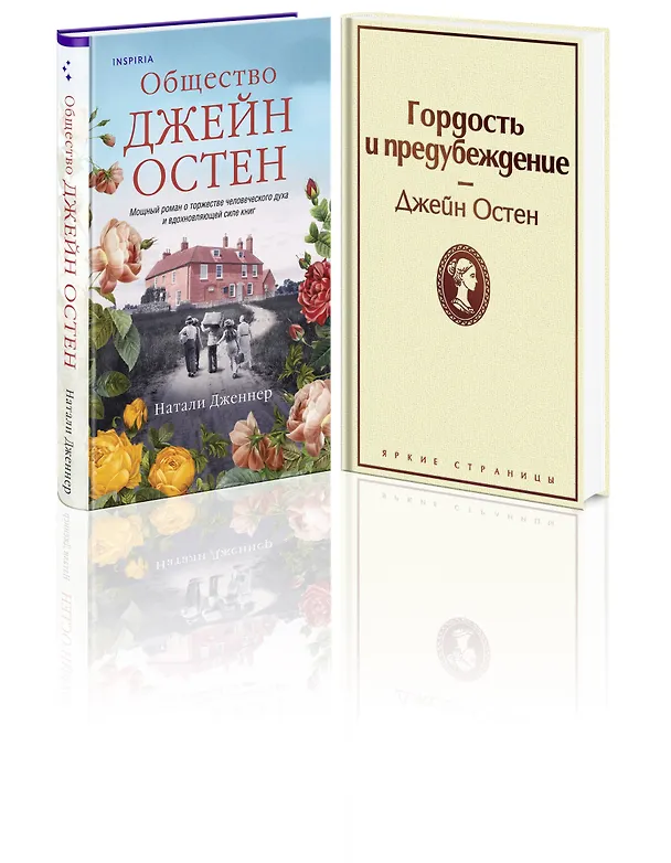 Книга Набор "Гордая Джейн Остен" (из 2-х книг: "Гордость и предубеждение", "Общество Джейн Остен") (Джейн Остен, Натали Дженнер) — 4