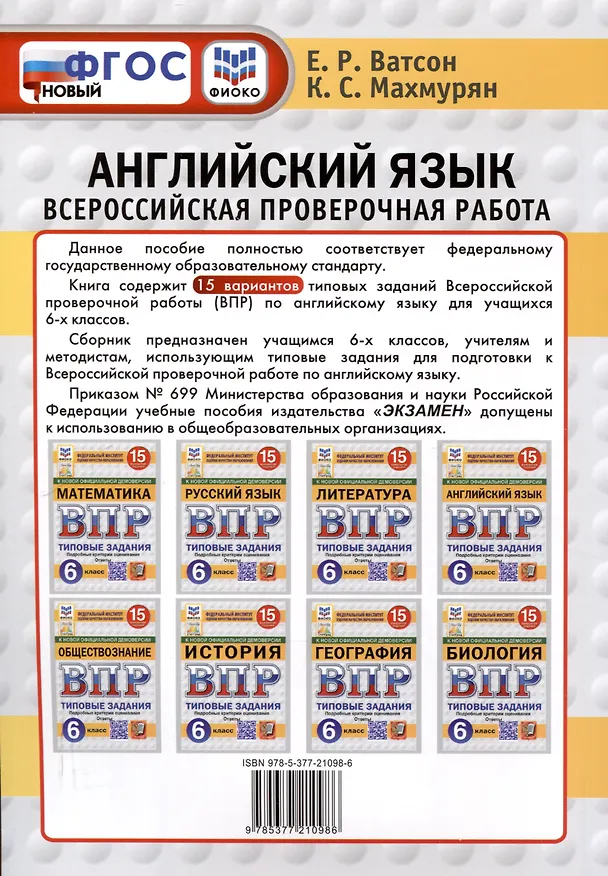 Книга Всероссийская проверочная работа. Английский язык. 6 класс. 15 вариантов. Типовые задания. ФГОС новый (Каринэ Махмурян, Елена Ватсон) — 2