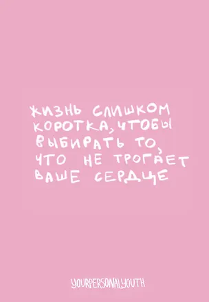 Жизнь слишком коротка. Авторский блокнот (А5, 64 л.) 3108633