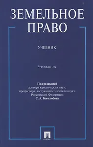 Земельное право. Учебник.