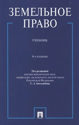 Книга Земельное право. Учебник. ()