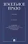 Земельное право. Учебник. — 3114617 — 1
