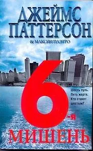 6-я мишень: роман