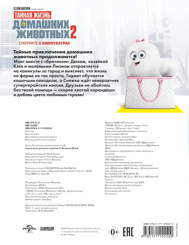 Книга Тайная жизнь домашних животных 2. Раскраска (Хлоя) () — 2
