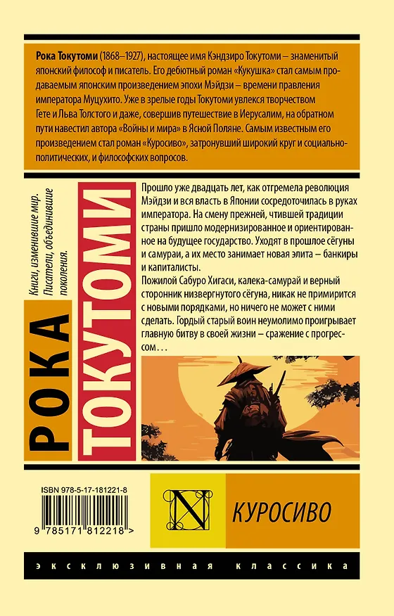 Книга Куросиво (Рока Токутоми) — 2